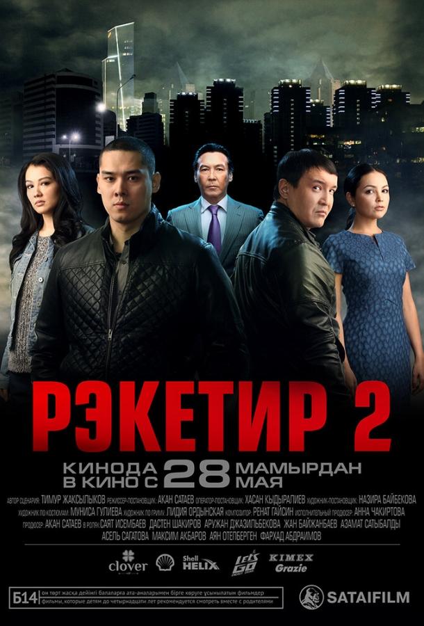 Фильм Рэкетир 2 (2015) смотреть онлайн в хорошем качестве